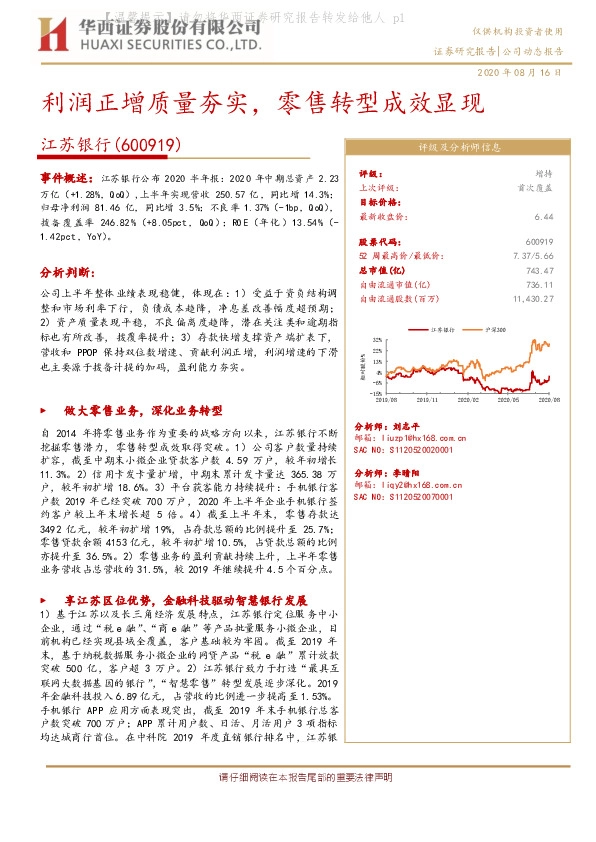 利润正增质量夯实，零售转型成效显现