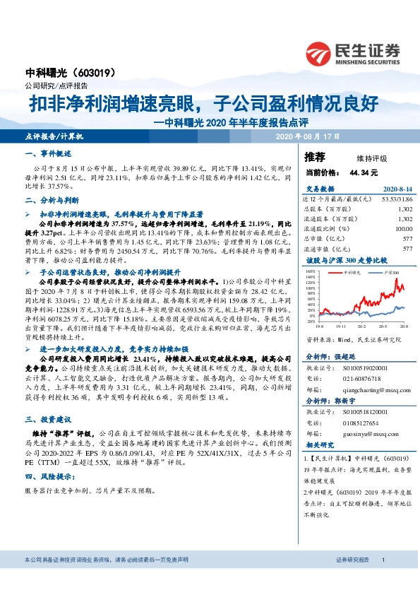 中科曙光2020年半年度报告点评：扣非净利润增速亮眼，子公司盈利情况良好