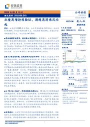 业绩高增持续验证，携超高清乘风而起