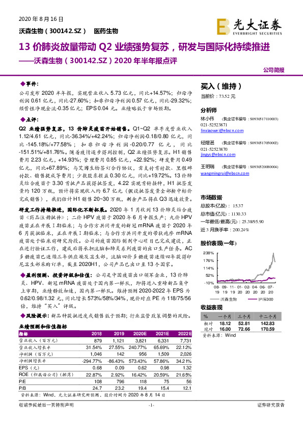 2020年半年报点评：13价肺炎放量带动Q2业绩强势复苏，研发与国际化持续推进