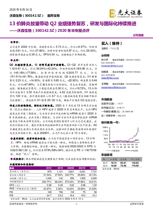 2020年半年报点评：13价肺炎放量带动Q2业绩强势复苏，研发与国际化持续推进