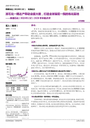 2020年中报点评：浙石化一期达产带动业绩大增，打造全球首屈一指的炼化基地