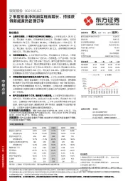 2季度扣非净利润实现高增长，持续获得新能源热管理订单