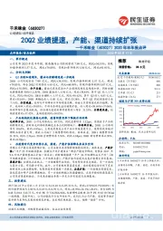 2020年半年报点评：20Q2业绩提速,产能、渠道持续扩张