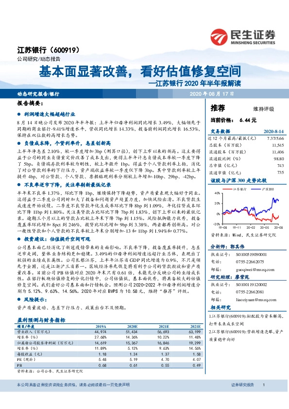 江苏银行2020年半年报解读：基本面显著改善，看好估值修复空间