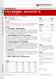 顺丰控股深度报告:时效业务壁垒高筑,新拓业务空间广阔