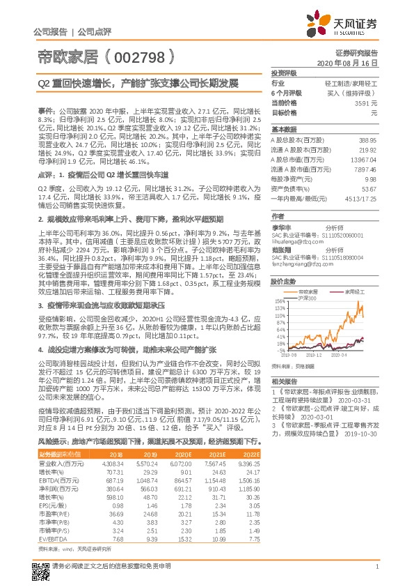 Q2重回快速增长，产能扩张支撑公司长期发展