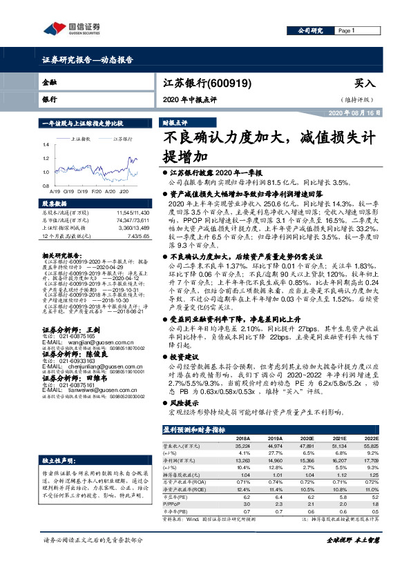 2020年中报点评：不良确认力度加大，减值损失计提增加