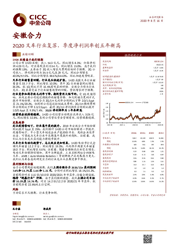 2Q20叉车行业复苏，季度净利润率创五年新高