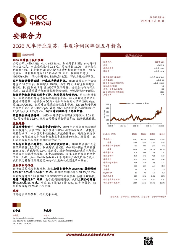 2Q20叉车行业复苏，季度净利润率创五年新高