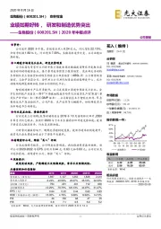 2020年中报点评：业绩如期好转，研发和制造优势突出