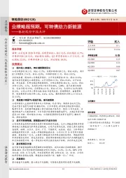 银轮股份中报点评：业绩略超预期，可转债助力新能源