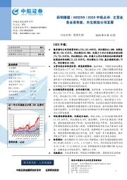 2020中报点评：主营业务全面恢复，内生赋能公司发展