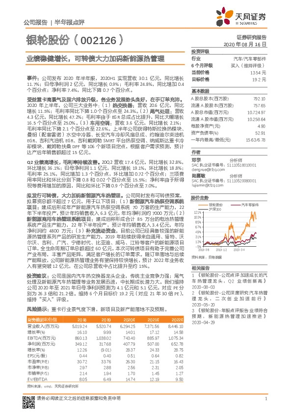 业绩稳健增长，可转债大力加码新能源热管理