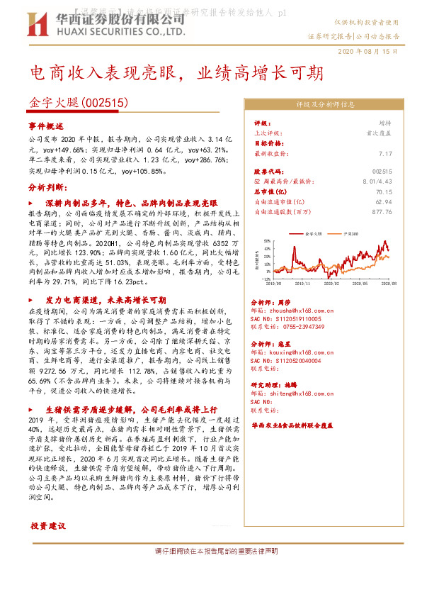 电商收入表现亮眼，业绩高增长可期