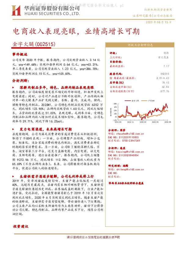 电商收入表现亮眼，业绩高增长可期