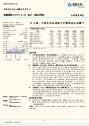 5G天线、无线充电加速助力泛射频龙头再腾飞