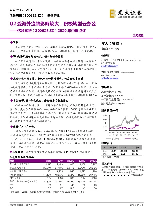 2020年中报点评：Q2受海外疫情影响较大，积极转型云办公