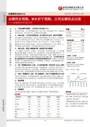东睦股份中报点评:业绩符合预期,MIM好于预期,公司业绩拐点出现