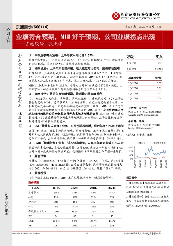 东睦股份中报点评：业绩符合预期，MIM好于预期，公司业绩拐点出现