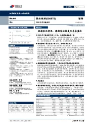 2020年半年报点评:短期承压明显,跟踪客流恢复及未来整合