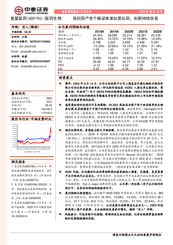获批国产首个曲妥珠单抗类似药，创新持续收获
