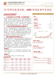 13价肺炎疫苗放量，mRNA新冠疫苗研发推进