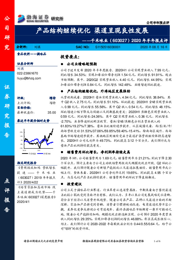 2020年半年报点评：产品结构继续优化 渠道呈现良性发展