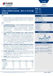 重大事项点评：定增助力物联网业务拓张，提升5G时代长期竞争优势