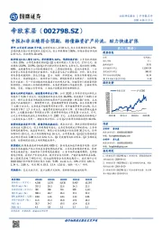 中报扣非业绩符合预期，转债融资扩产补流，助力快速扩张