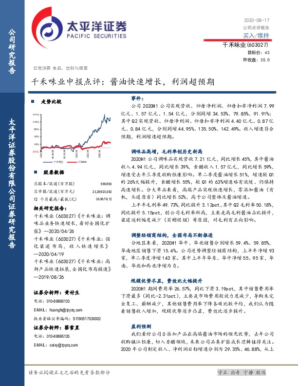 千禾味业中报点评：酱油快速增长，利润超预期