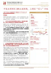 2020年中报点评：中报业绩增长34%大超预期，上调至“买入”评级