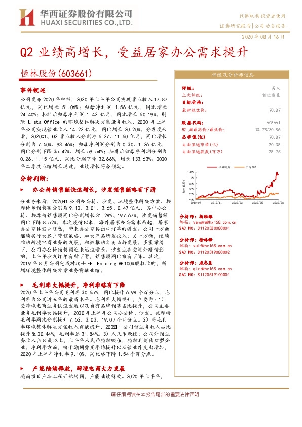 Q2业绩高增长，受益居家办公需求提升