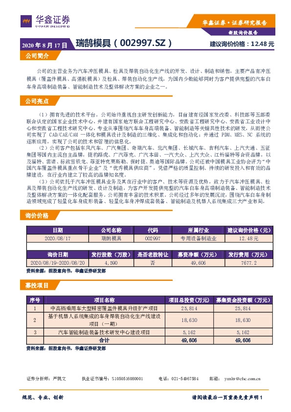 新股询价报告：瑞鹄模具