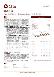 2Q20业绩超预期，看好DDR5时代接口芯片量价齐升