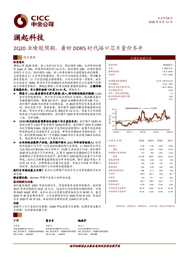 2Q20业绩超预期，看好DDR5时代接口芯片量价齐升