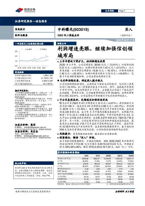 2020年二季报点评：利润增速亮眼，继续加强信创领域布局