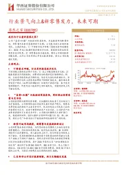 行业景气向上&新零售发力，未来可期