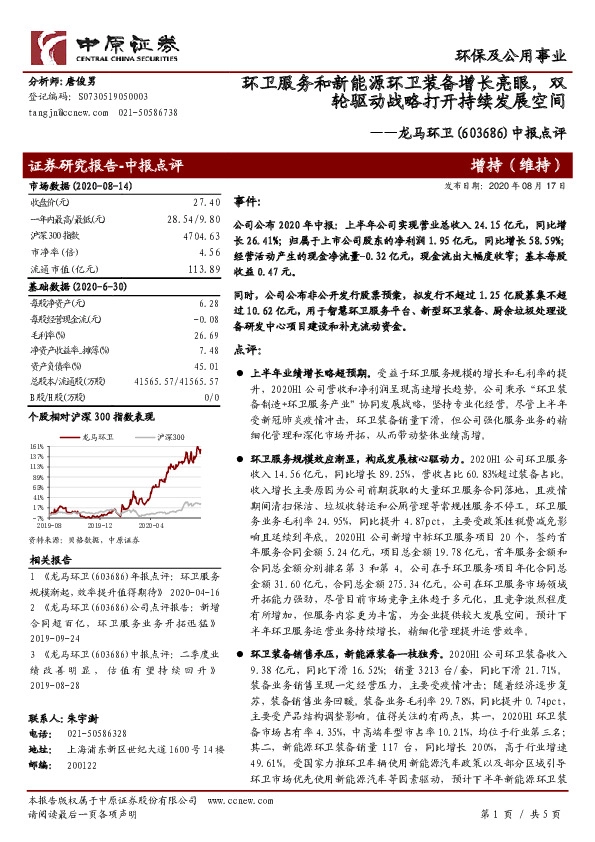 中报点评：环卫服务和新能源环卫装备增长亮眼，双轮驱动战略打开持续发展空间