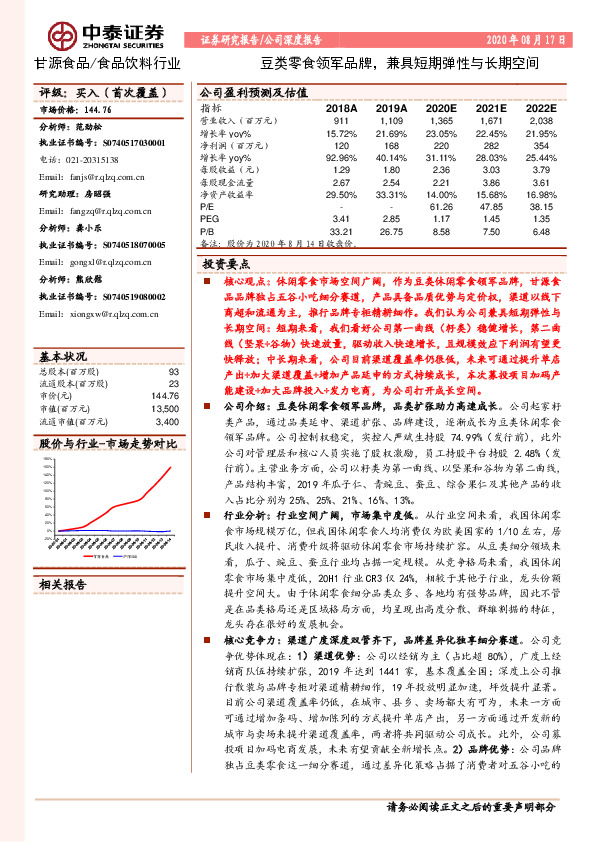 豆类零食领军品牌，兼具短期弹性与长期空间