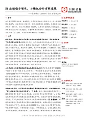 2020年中报点评:H1业绩稳步增长,与腾讯合作有新进展