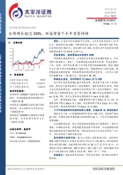 业绩增长超过200%,新冠增量下半年有望持续