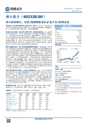 国内强劲增长，收购TEUPEN股权扩容产品/深耕全球