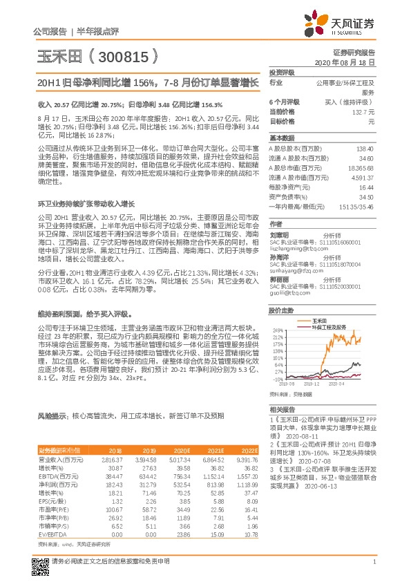 20H1归母净利同比增156%，7-8月份订单显著增长