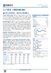 Q2环比改善明显，修炼内功等待腾飞