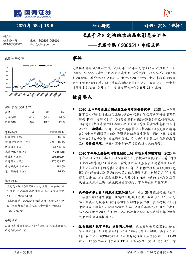 中报点评：《姜子牙》定档助推动画电影龙头进击