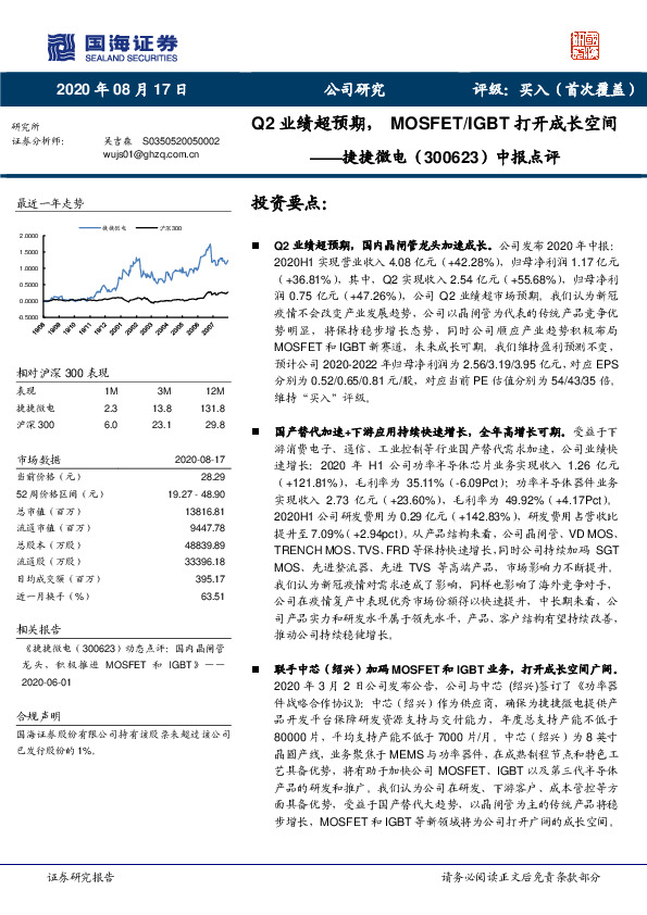 中报点评：Q2业绩超预期，MOSFET/IGBT打开成长空间
