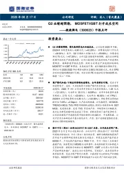 中报点评：Q2业绩超预期，MOSFET/IGBT打开成长空间