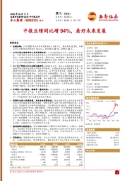 中报业绩同比增94%，看好未来发展