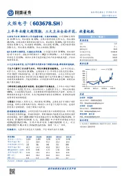 上半年业绩大超预期，三大主业全面开花、放量起航